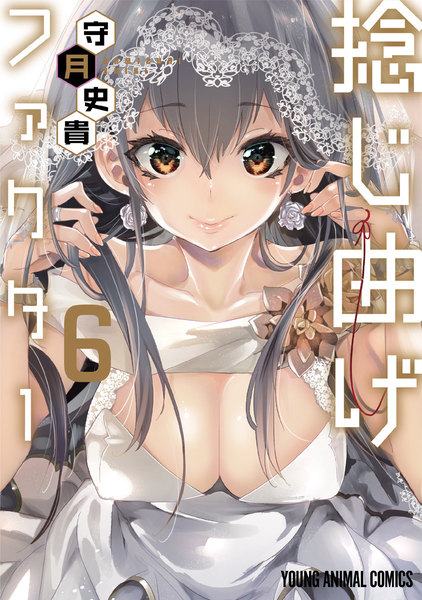 捻じ曲げファクター 6巻