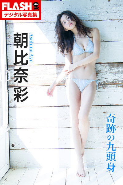 朝比奈彩「奇跡の九頭身」FLASHデジタル写真集
