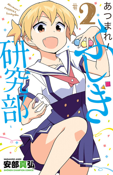 あつまれ!ふしぎ研究部 2巻