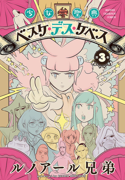 少女聖典 ベスケ・デス・ケベス 3巻