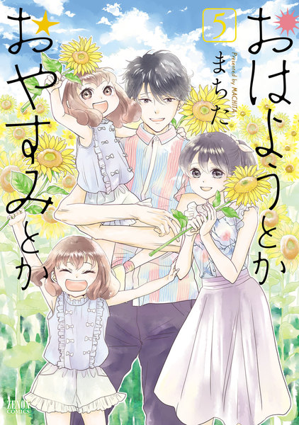 おはようとかおやすみとか 5巻