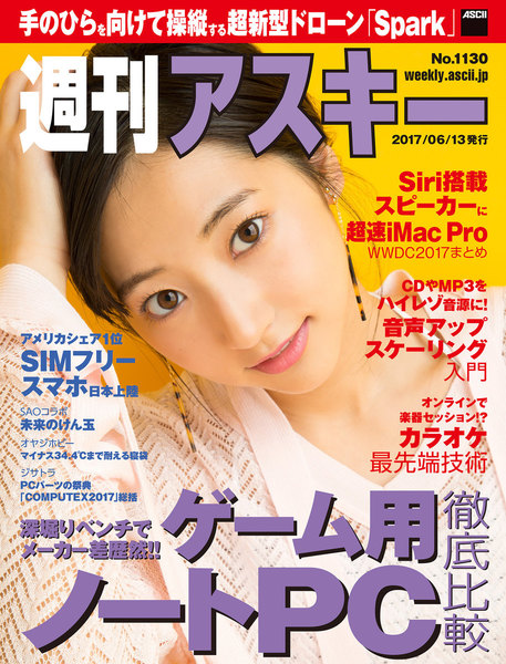 週刊アスキー No.1130(2017年6月13日発行)