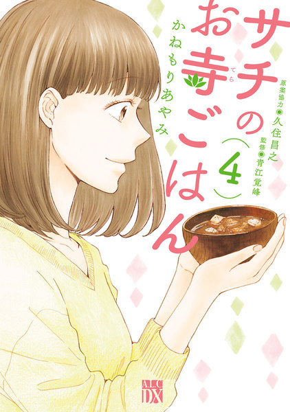 サチのお寺ごはん 4巻