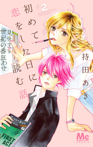 初めて恋をした日に読む話 2巻