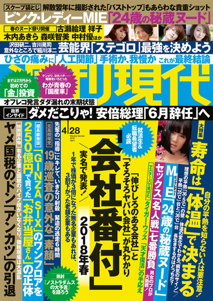 週刊現代 2018年4月28日号(4月16日発売)