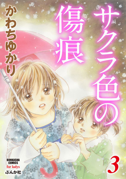 サクラ色の傷痕 3巻