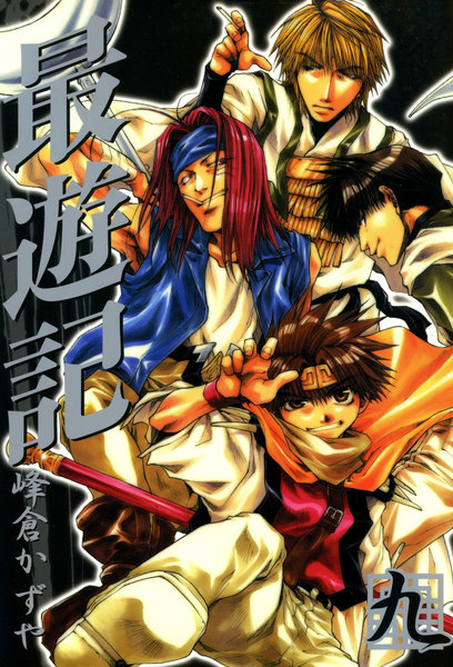 最遊記 9巻