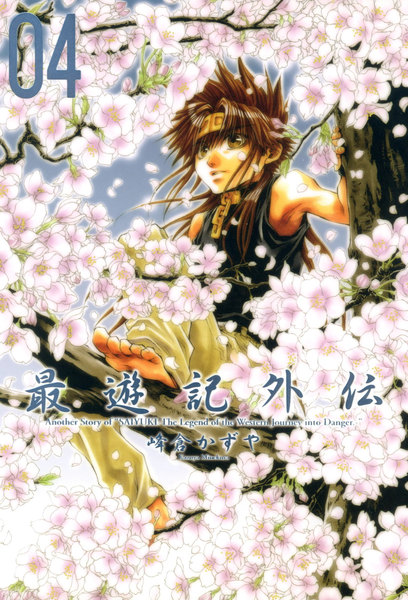 最遊記外伝 4巻