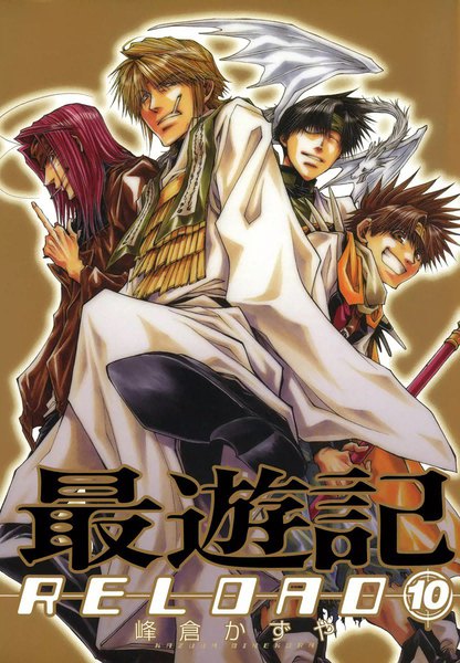 最遊記RELOAD 10巻