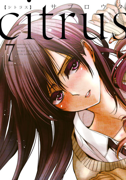 citrus(シトラス)7巻