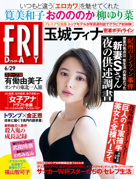 FRIDAY 2018年6月29日号(6月15日発売)