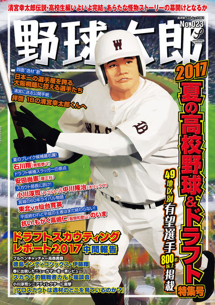 野球太郎 No.023 2017夏の高校野球&ドラフト特集号