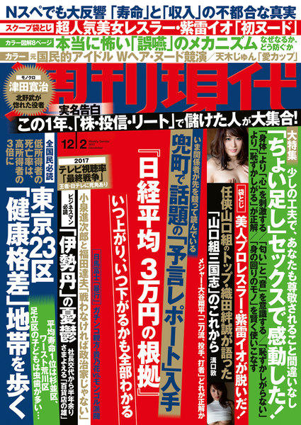 週刊現代 2017年12月2日号