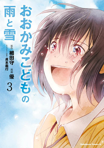 おおかみこどもの雨と雪 3巻