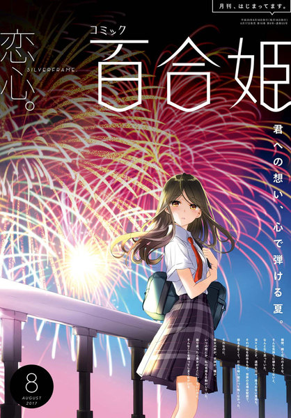 コミック百合姫 2017年8月号(6月17日発売)