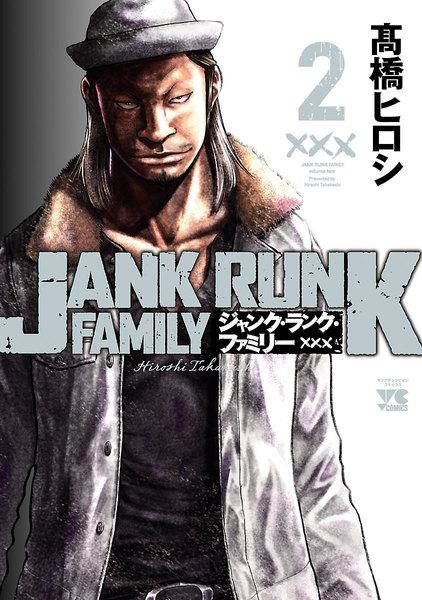 ジャンク・ランク・ファミリー 2巻