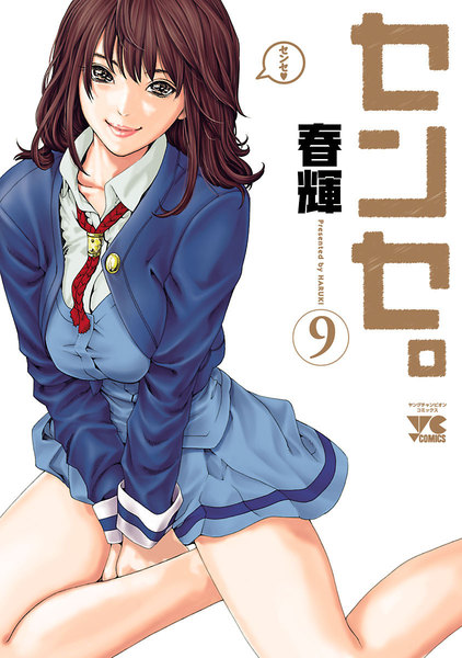 センセ。9巻