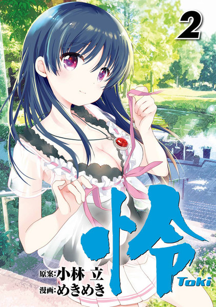 怜-Toki-2巻