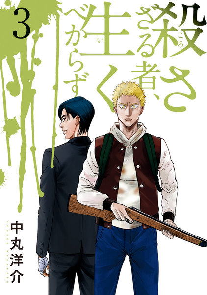 殺さざる者、生くべからず 3巻