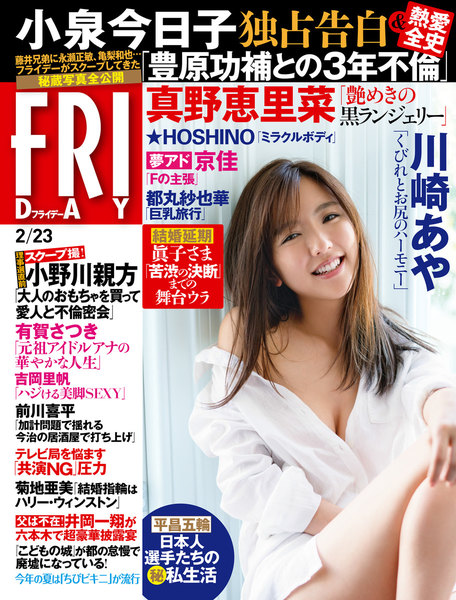 FRIDAY 2018年2月23日号(2月9日発売)
