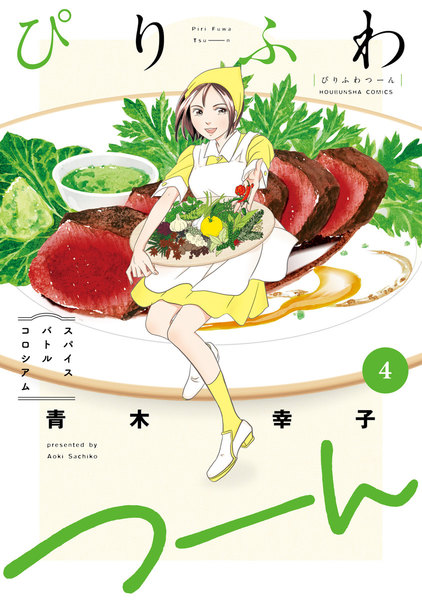 ぴりふわつーん 4巻