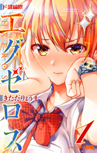 ド級編隊エグゼロス