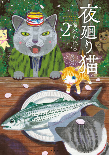夜廻り猫 2巻