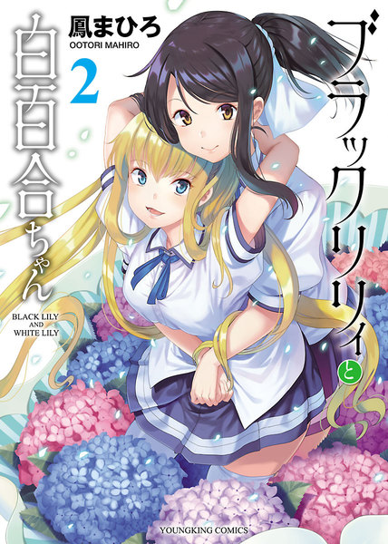 ブラックリリィと白百合ちゃん 2巻