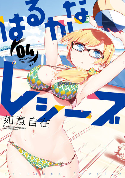 はるかなレシーブ 4巻