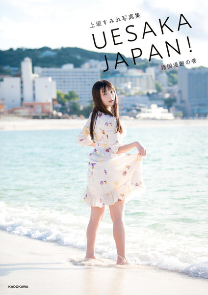 上坂すみれ写真集 UESAKA JAPAN! 諸国漫遊の巻