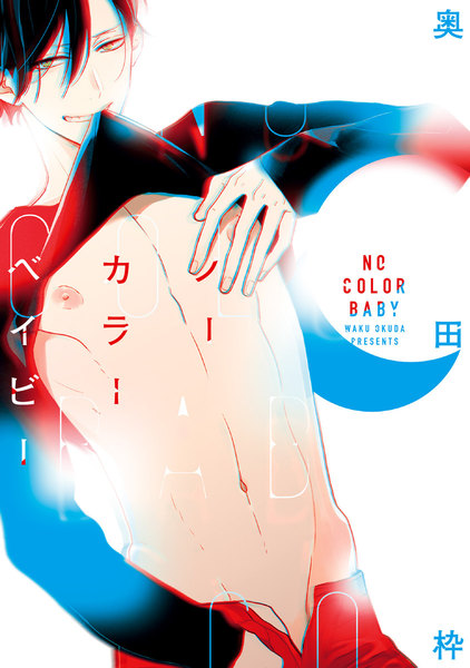 ノーカラーベイビー(コミコミスタジオ&eBookJapanオリジナル特典付)