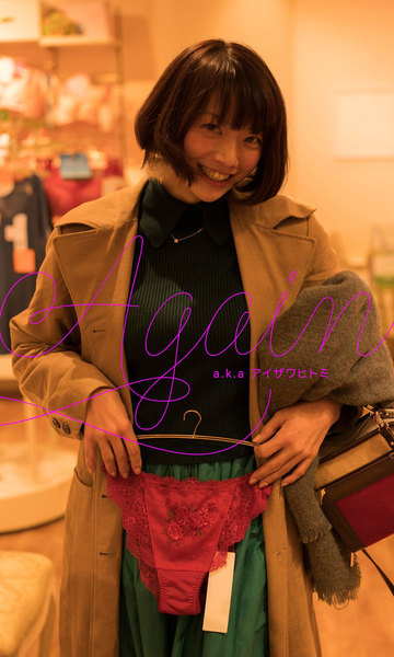 相澤仁美「AGAIN a.k.a アイザワヒトミ」写真集