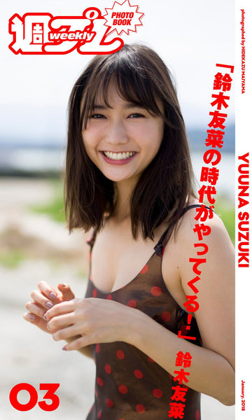 「鈴木友菜の時代がやってくる!」週プレ PHOTO BOOK