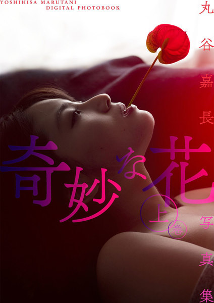 丸谷嘉長写真集「奇妙な花」上巻(モデル:トロたん)