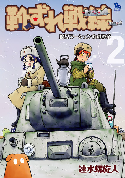 靴ずれ戦線-魔女ワーシェンカの戦争- 2巻