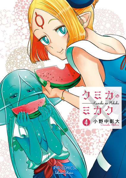 クミカのミカク 4巻