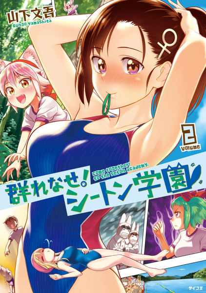 群れなせ!シートン学園 2巻