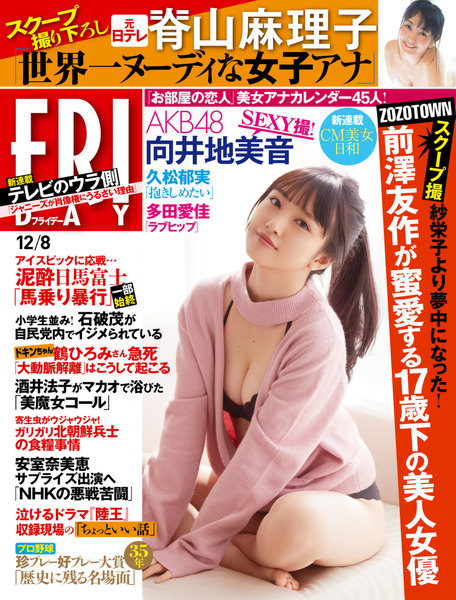 FRIDAY 2017年12月8日号(11月24日発売)