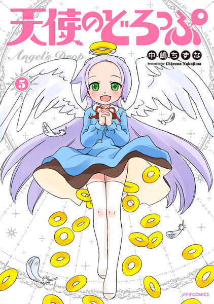 天使のどろっぷ 5巻