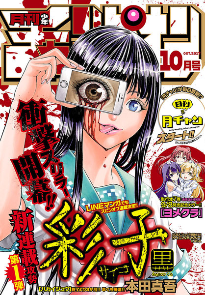 月刊少年チャンピオン 2017年10月号(9月13日発売)
