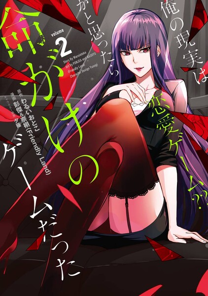 俺の現実は恋愛ゲーム??〜かと思ったら命がけのゲームだった〜2巻