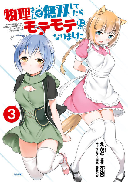 物理さんで無双してたらモテモテになりました 3巻