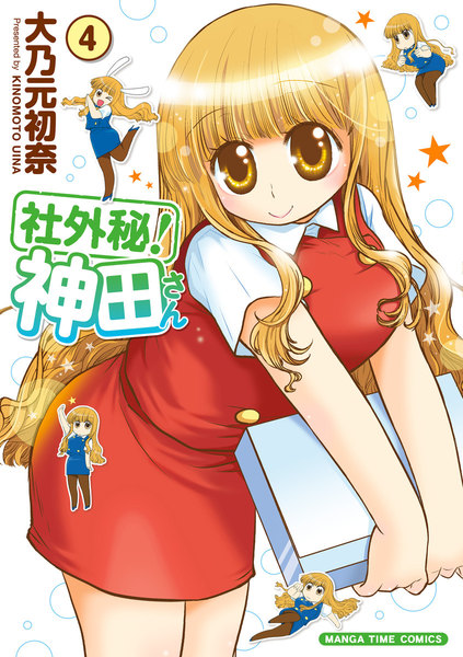社外秘!神田さん 4巻