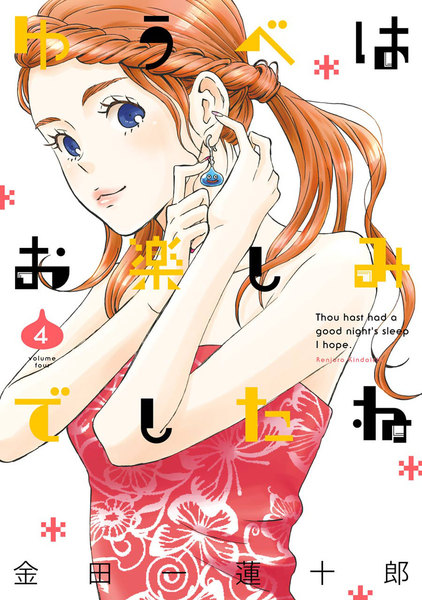 ゆうべはお楽しみでしたね 4巻