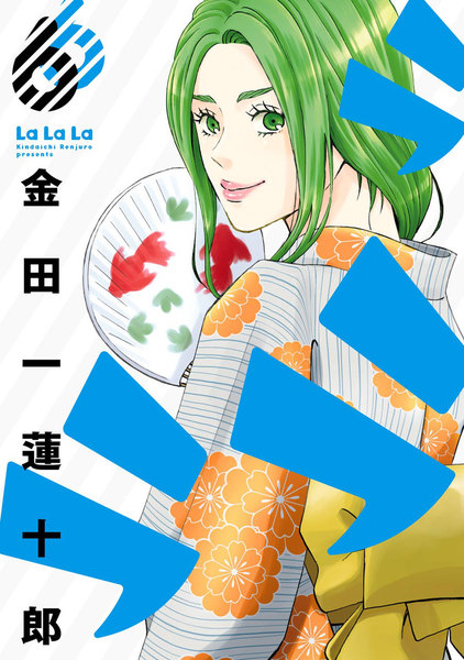 LaLaLa(ラララ)6巻