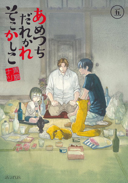 あめつちだれかれそこかしこ 5巻
