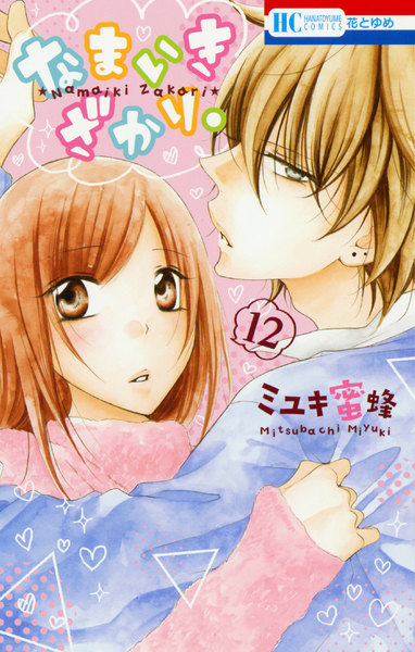 なまいきざかり。12巻