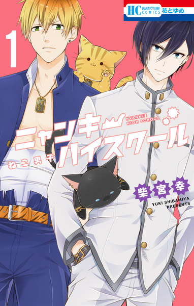 ねこ男子 ニャンキーハイスクール