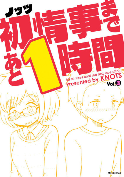 初情事まであと1時間 3巻