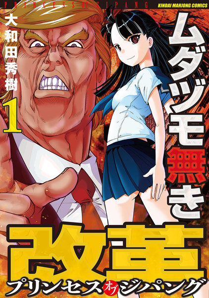 ムダヅモ無き改革 プリンセスオブジパング